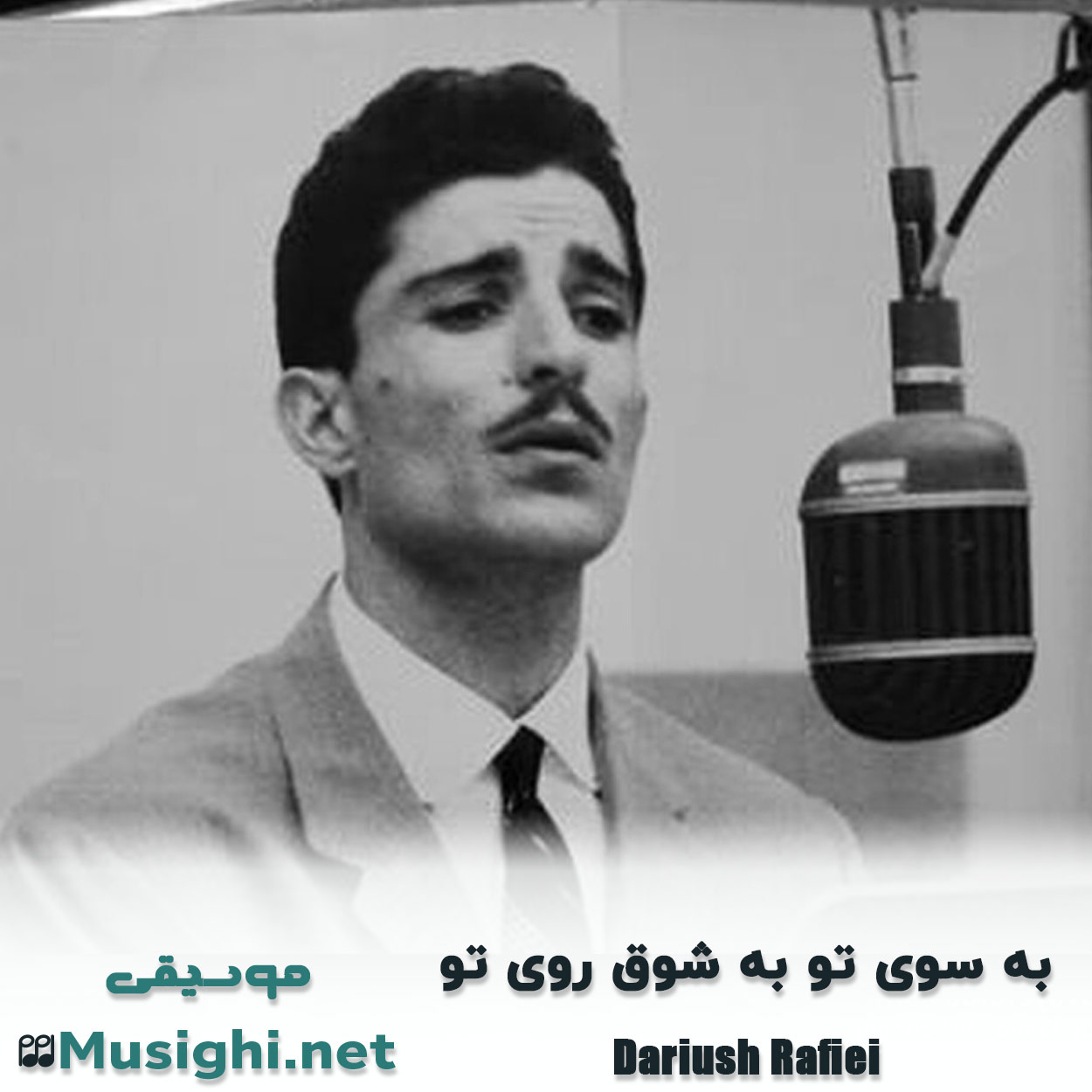 مشاهده تصویر دانلود آهنگ به سوی تو به شوق روی تو داریوش رفیعی دانلود اهنگ به سوی تو به شوق روی تو داریوش رفیعی
